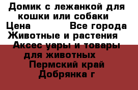 Домик с лежанкой для кошки или собаки › Цена ­ 2 000 - Все города Животные и растения » Аксесcуары и товары для животных   . Пермский край,Добрянка г.